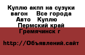 Куплю акпп на сузуки вагонR - Все города Авто » Куплю   . Пермский край,Гремячинск г.